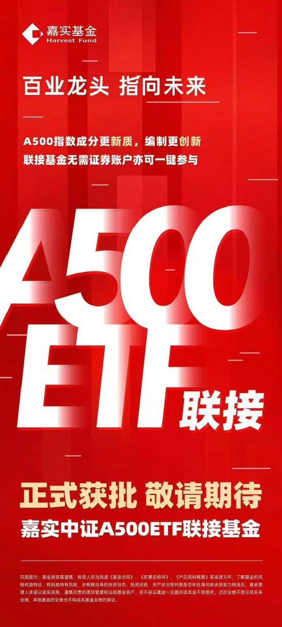 场外投资利器上新 嘉实中证A500ETF联接基金率先获批